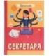 Книжка записная «Проф-пресс.Collezione» 145*203 мм, 128 л., клетка, «Записная секретаря»