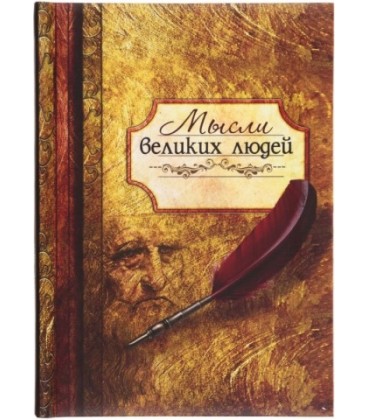 Книжка записная «Проф-пресс.Collezione» 145*203 мм, 128 л., клетка, «Мысли великих людей»