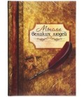 Книжка записная «Проф-пресс.Collezione» 145*203 мм, 128 л., клетка, «Мысли великих людей»