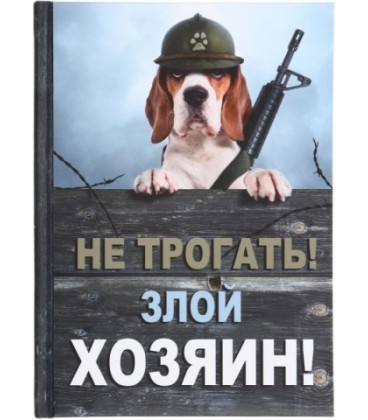 Книжка записная «Проф-пресс.Collezione» 145*203 мм, 128 л., клетка, «Не трогать! Злой хозяин!»