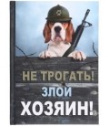 Книжка записная «Проф-пресс.Collezione» 145*203 мм, 128 л., клетка, «Не трогать! Злой хозяин!»