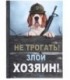 Книжка записная «Проф-пресс.Collezione» 145*203 мм, 128 л., клетка, «Не трогать! Злой хозяин!»