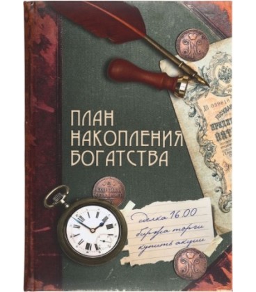 Книжка записная «Проф-пресс.Collezione» 145*203 мм, 128 л., клетка, «План накопления богатства»