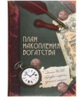 Книжка записная «Проф-пресс.Collezione» 145*203 мм, 128 л., клетка, «План накопления богатства»