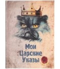 Книжка записная «Проф-пресс.Collezione» 145*203 мм, 128 л., клетка, «Мои царские указы»