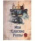 Книжка записная «Проф-пресс.Collezione» 145*203 мм, 128 л., клетка, «Мои царские указы»