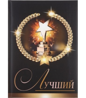Книжка записная «Проф-пресс.Collezione» 145*203 мм, 128 л., клетка, «Лучший»