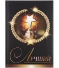 Книжка записная «Проф-пресс.Collezione» 145*203 мм, 128 л., клетка, «Лучший»