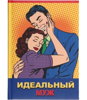 Книжка записная «Проф-пресс.Collezione» 145*203 мм, 128 л., клетка, «Идеальный муж»