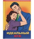 Книжка записная «Проф-пресс.Collezione» 145*203 мм, 128 л., клетка, «Идеальный муж»