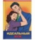 Книжка записная «Проф-пресс.Collezione» 145*203 мм, 128 л., клетка, «Идеальный муж»