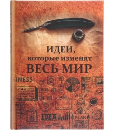 Книжка записная «Проф-пресс.Collezione» 145*203 мм, 128 л., клетка, «Идеи, которые изменят мир»