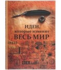 Книжка записная «Проф-пресс.Collezione» 145*203 мм, 128 л., клетка, «Идеи, которые изменят мир»