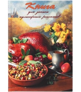 Книжка записная «Книга для записи кулинарных рецептов» 145*200 мм, 80 л., «Курочка»