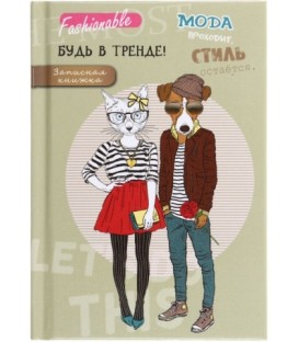 Книжка записная «Проф-пресс» 105*150 мм, 48 л., клетка, «Стильные животные»
