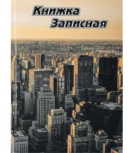 Книжка записная «Типография Победа» 150*205 мм, 160 л., линия, цвет картонного футляра - ассорти (цена за 1 шт.)