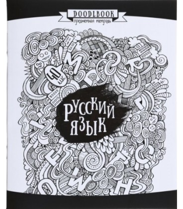 Тетрадь школьная А5, 40 л. на скобе «Предметная тетрадь. Дудлинг-бук» 163*204 мм, линия, «Русский язык»