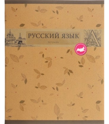 Тетрадь общая А5, 48 л. на скобе «Предметная тетрадь «Коллекция знаний» 162*202 мм, линия, «Русский язык»