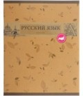 Тетрадь общая А5, 48 л. на скобе «Предметная тетрадь «Коллекция знаний» 162*202 мм, линия, «Русский язык»