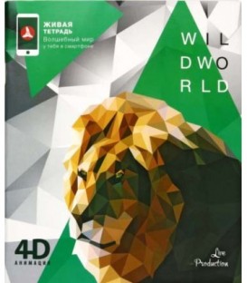 Тетрадь общая А5, 48 л. на скобе «Живая 4D. Лев» 170*205 мм, клетка