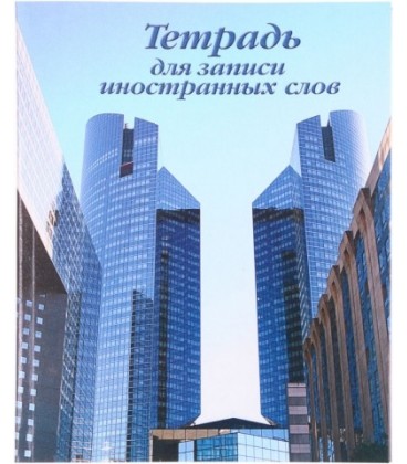 Тетрадь для записи иностранных слов «Полиграфкомбинат» 165*205 мм, 64 л., линия