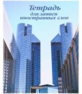 Тетрадь для записи иностранных слов «Полиграфкомбинат» 165*205 мм, 64 л., линия