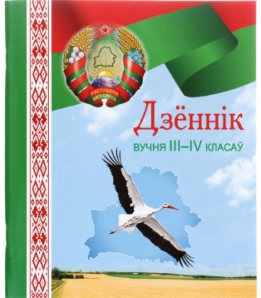 Дневник школьный «Брестская Типография» 44 л., для 3 - 4 классов (на белорусском языке)