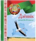 Дневник школьный «Брестская Типография» 44 л., для 3 - 4 классов (на белорусском языке)