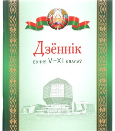 Дневник школьный «Брестская Типография» 44 л., для 5 - 11 классов (на белорусском языке)