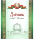 Дневник школьный «Брестская Типография» 44 л., для 5 - 11 классов (на белорусском языке)
