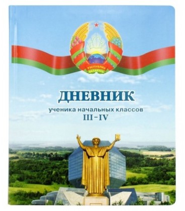 Дневник школьный «Полиграфкомбинат» 44 л., для 3-4 классов
