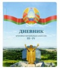 Дневник школьный «Полиграфкомбинат» 44 л., для 3-4 классов