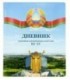 Дневник школьный «Полиграфкомбинат» 44 л., для 3-4 классов