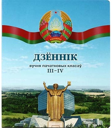 Дневник школьный «Полиграфкомбинат» 48 л., для 3-4 классов (на белорусском языке)