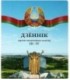 Дневник школьный «Полиграфкомбинат» 48 л., для 3-4 классов (на белорусском языке)