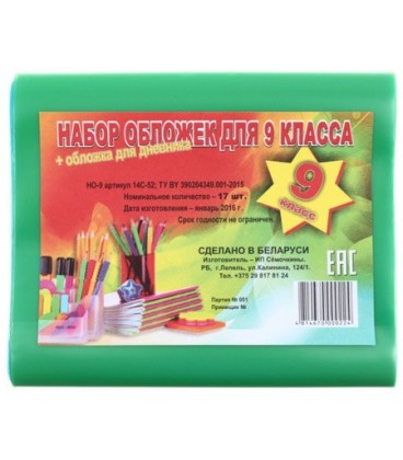 Набор обложек для учебников для 9 класса А5 (462*230 мм), 17 шт., толщина 200 мкм, ассорти (из них 1 обложка д/дневника)