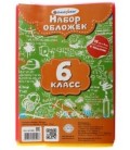 Набор обложек для учебников для 6 класса Darvish А5 (450*230 мм), толщина 200 мкм, 12 шт., ассорти + 1 обложка д/дневника