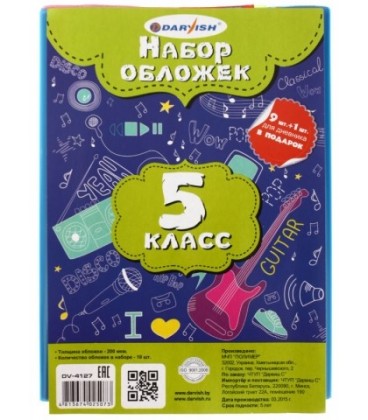 Набор обложек для учебников для 5 класса Darvish А5 (450*230 мм), толщина 200 мкм, 9 шт., ассорти + 1 обложка д/дневника