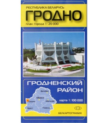 Карты областных центров Беларуси «Гродно. Гродненский район», масштаб 1:20 000