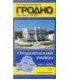 Карты областных центров Беларуси «Гродно. Гродненский район», масштаб 1:20 000