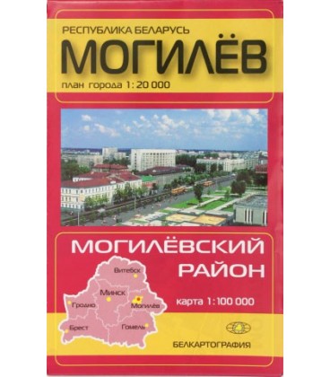 Карты областных центров Беларуси «Могилев. Могилевский район», масштаб 1:20 000