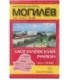 Карты областных центров Беларуси «Могилев. Могилевский район», масштаб 1:20 000