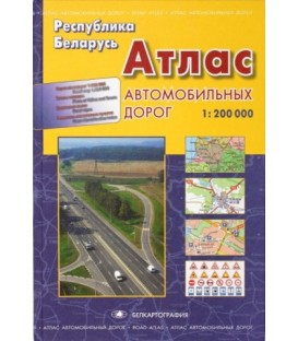 Атлас автомобильных дорог РБ 280 л.