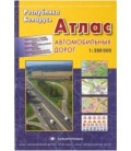 Атлас автомобильных дорог РБ 280 л.