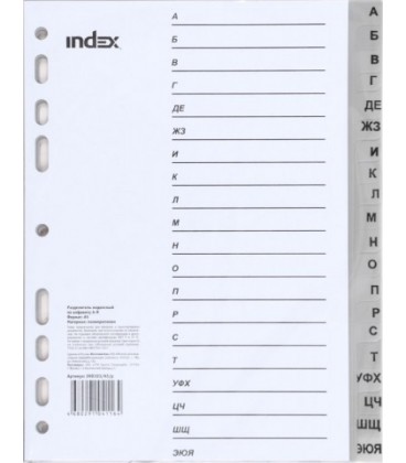 Разделители для регистраторов пластиковые Index А5, 20 л., индексы по алфавиту (А-Я)