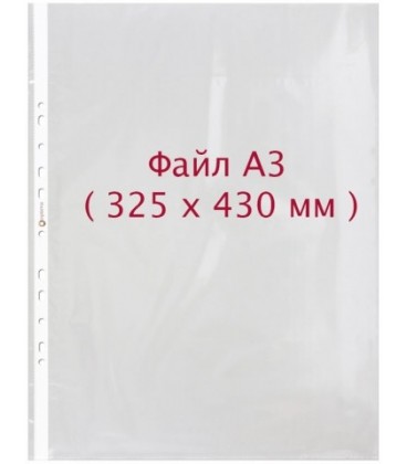 Файл А3 перфорированный Optima 40 мкм, гладкий, глянцевый, вертикальный, 325*430 мм (до 280 л.)
