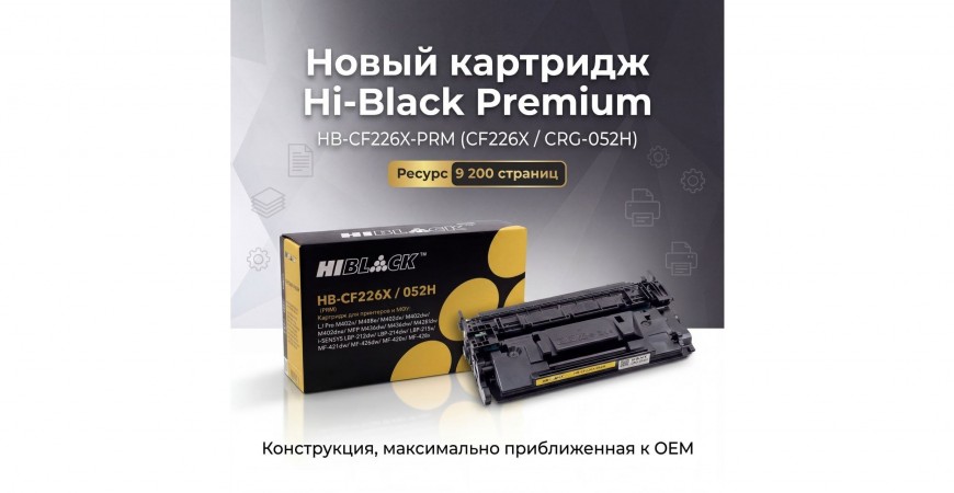Картриджи для принтера и МФУ Hi-Black Premium