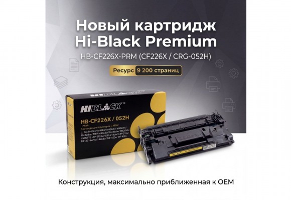 Картриджи для принтера и МФУ Hi-Black Premium