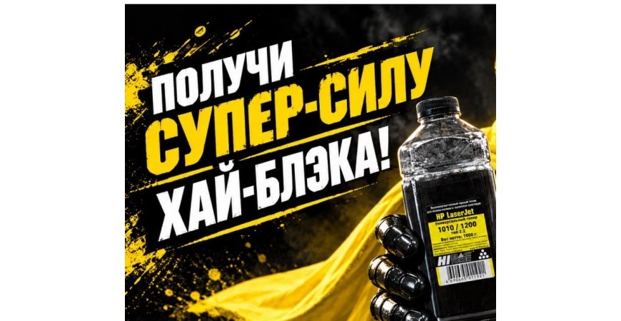 Картриджи и тонер от Hi-Black