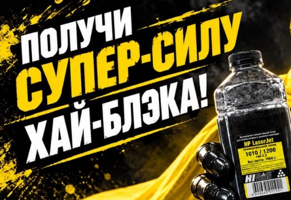 Картриджи и тонер от Hi-Black